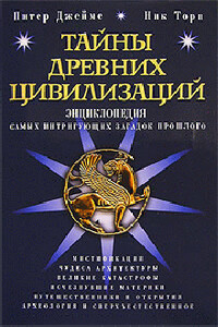Тайны древних цивилизаций. Энциклопедия самых интригующих загадок прошлого