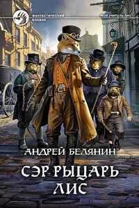Сэр рыцарь Лис - Андрей Олегович Белянин