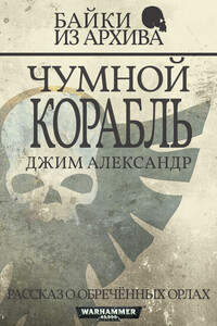 Чумной корабль - Джим Александр