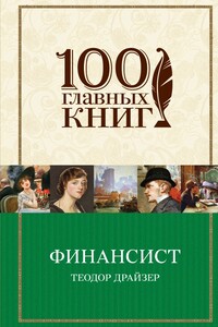 Финансист - Теодор Драйзер