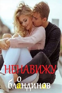 Ненавижу блондинов - Светлана Титова
