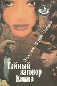 Тайный заговор Каина - Йоханнес Марио Зиммель