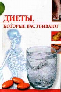 Диеты, которые нас убивают - Линиза Жувановна Жалпанова
