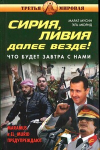 Сирия, Ливия. Далее везде! Что будет завтра с нами - Эль Мюрид, Марат Мазитович Мусин