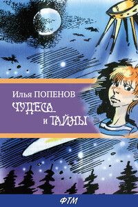 Чудеса и тайны - Илья Николаевич Попенов