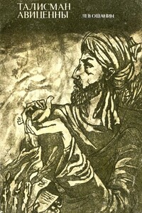 Талисман Авиценны - Лев Иванович Ошанин