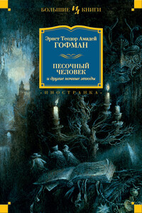 Песочный человек и другие ночные этюды - Эрнст Теодор Амадей Гофман
