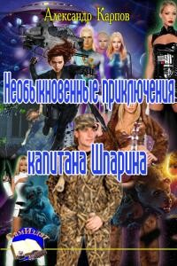 Приключения капитана Шпарина - Александр Евгеньевич Карпов