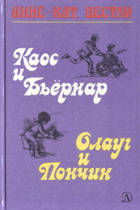 Олауг и Пончик - Анне-Катрине Вестли
