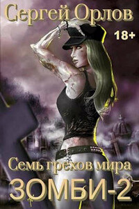 Семь грехов мира ЗОМБИ-2 - Сергей Леонидович Орлов