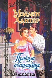 Правила обольщения - Мэдлин Хантер