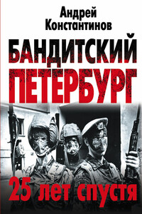 Бандитский Петербург. 25 лет спустя - Андрей Дмитриевич Константинов