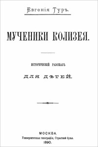 Мученики Колизея - Евгения Тур