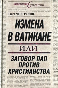 Измена в Ватикане, или Заговор пап против христианства - Ольга Николаевна Четверикова
