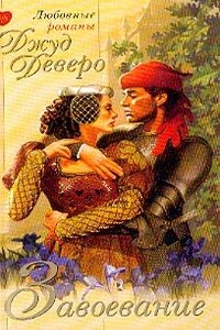 Завоевание - Джуд Деверо