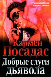 Добрые слуги дьявола - Кармен Посадас