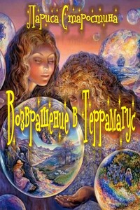 Возвращение в Террамагус - Лариса Старостина