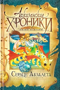 Сердце Абзалета - Ойзин Макганн