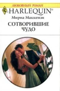 Cотворившие чудо - Мирна Маккензи