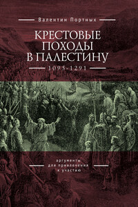Крестовые походы в Палестину (1095–1291). Аргументы для привлечения к участию - Валентин Леонидович Портных