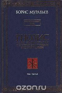 Гнозис. Том 3. Экзотерический цикл. Опыт комментария к эзотерическому учению восточной церкви - Борис Петрович Муравьев