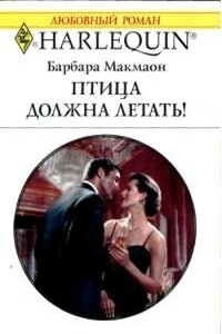 Птица должна летать - Барбара Макмаон