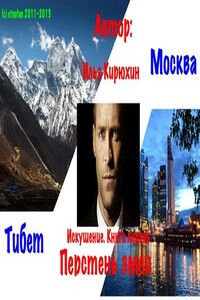 Искушение. Книга 1. Перстень Змеи - Илья Иванович Кирюхин