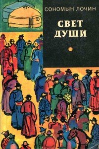 Свет души - Сономын Лочин
