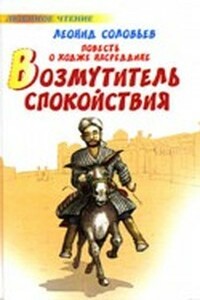 Возмутитель спокойствия - Леонид Васильевич Соловьев