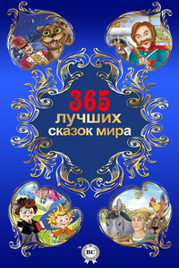 365 лучших сказок мира - Александр Николаевич Афанасьев, Народные сказки