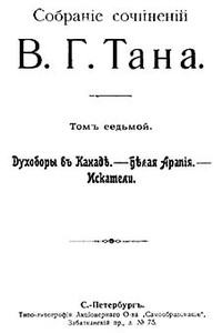 Томъ седьмой. Духоборы въ Канаде. — Белая Арапія. — Искатели - Владимир Германович Тан-Богораз