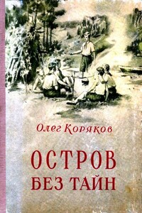 Остров без тайн - Олег Фокич Коряков