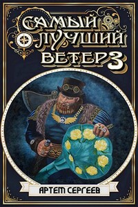 Самый Лучший Ветер 3