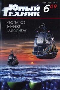 Юный техник, 2009 № 06 - Журнал «Юный техник»