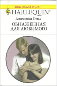 Обнаженная для любимого - Джессика Стил