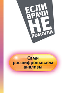 Сами расшифровываем анализы - Елена Владимировна Погосян