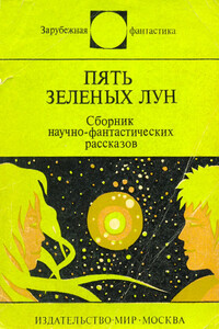 Пять зелёных лун - Айзек Азимов, Фредерик Браун