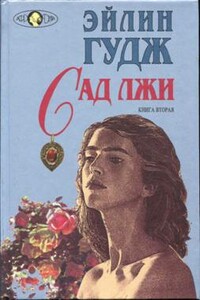 Сад лжи. Книга 2 - Эйлин Гудж