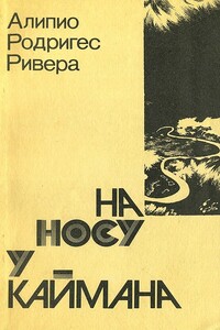 На носу у каймана - Алипио Родригез Ривера