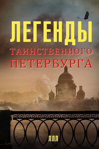 Легенды таинственного Петербурга - Леонид Александрович Мацих, Наргиз Закировна Асадова