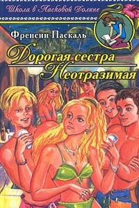 Дорогая сестра - Фрэнсин Паскаль