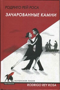 Зачарованные камни - Родриго Рей Роса