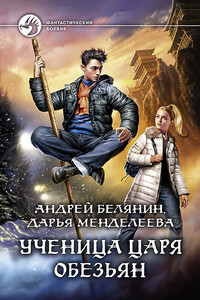 Ученица царя обезьян - Андрей Олегович Белянин