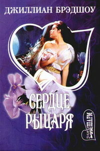 Сердце рыцаря - Джиллиан Брэдшоу