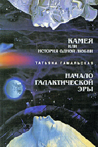 Камея, или История одной любви - Татьяна Гамальская