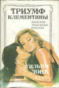 Триумф Клементины - Уильям Джон Локк