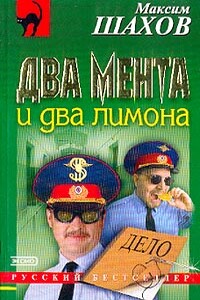 Два мента и два лимона