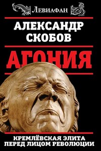 Агония - Александр Валерьевич Скобов