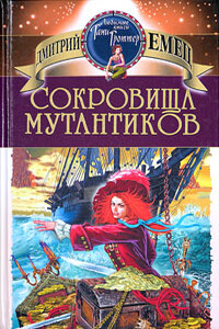 Сокровища мутантиков - Дмитрий Александрович Емец