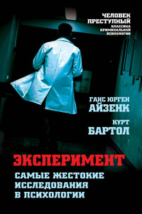 Эксперимент. Самые жестокие исследования в психологии - Ганс Юрген Айзенк, Курт Бартол